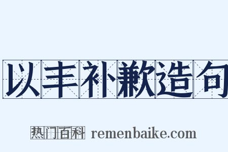 以丰补歉造句是什么意思的图片